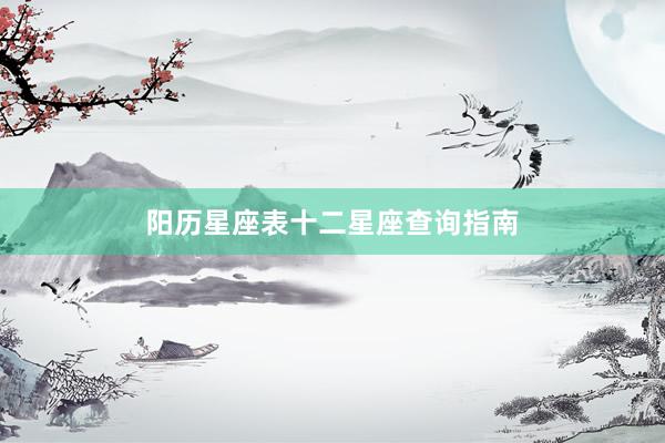 阳历星座表十二星座查询指南