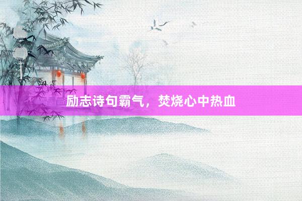 励志诗句霸气，焚烧心中热血